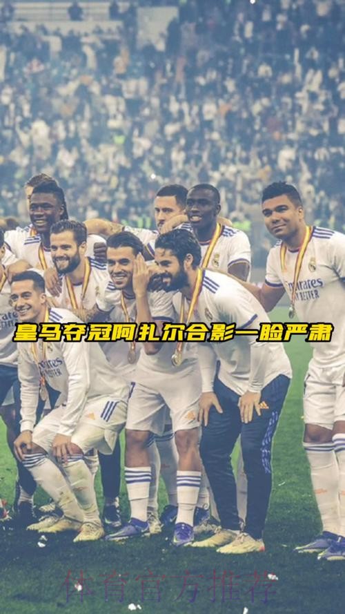 太阳报:在西超杯夺冠合影中 只有阿扎尔没有笑 太阳报:在西超杯夺冠合影中 只有阿扎尔没有笑